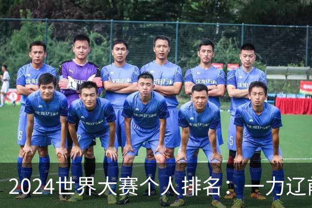 2024世界大赛个人排名：一力辽前三 李轩豪稍领先