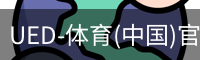 ued官网
